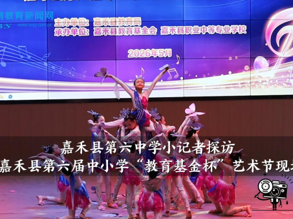 【嘉禾站】嘉禾县第六中学小记者探访嘉禾县第六届中小学“教育基金杯”艺术节现场