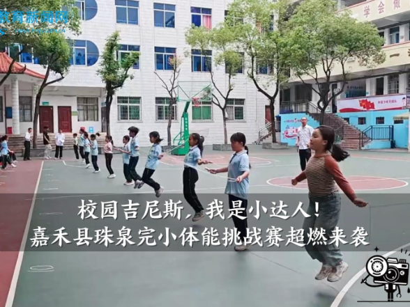 【嘉禾站】校园吉尼斯，我是小达人！珠泉完小体能挑战赛超燃来袭