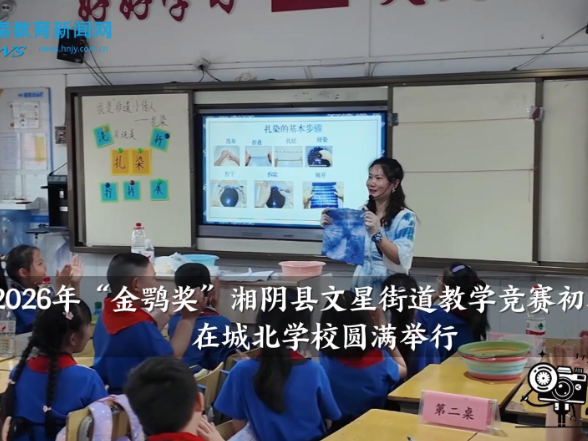 【湘阴站】2026年“金鹗奖”湘阴县文星街道教学竞赛初赛在城北学校圆满举行