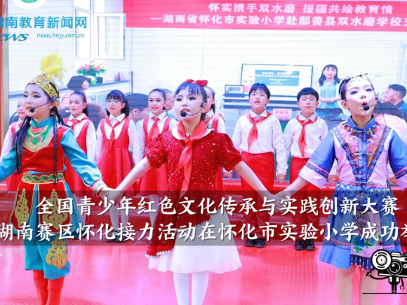 【怀化站】全国青少年红色文化传承与实践创新大赛湖南赛区怀化接力活动在怀化市实验小学成功举办