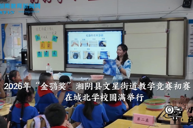 【湘阴站】2026年“金鹗奖”湘阴县文星街道教学竞赛初赛在城北学校圆满举行
