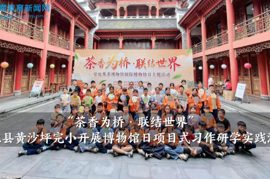 【安化站】黄沙坪完小开展博物馆日项目式习作研学实践活动