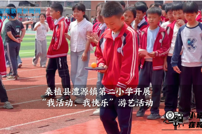 【桑植站】澧源镇第二小学开展“我活动、我快乐”游艺活动