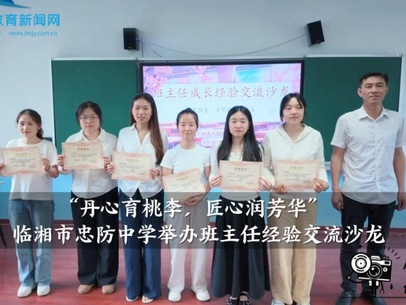 【临湘站】“丹心育桃李，匠心润芳华”，忠防中学举办班主任经验交流沙龙