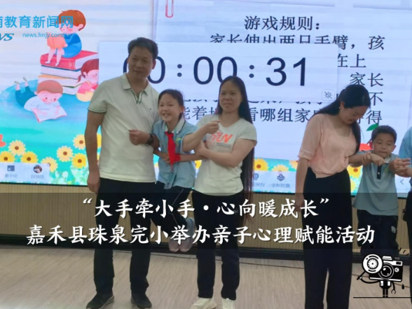【嘉禾站】珠泉完小举办“大手牵小手，心向暖成长” 亲子心理赋能活动