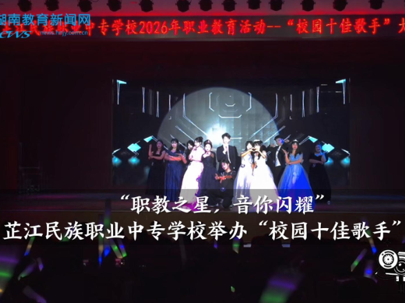 【芷江站】芷江民族职业中专学校举办“校园十佳歌手”大赛 