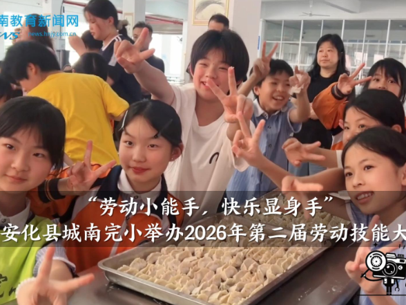 【安化站】“劳动小能手，快乐显身手”，东坪镇城南完小举办2026年第二届劳动技能大赛