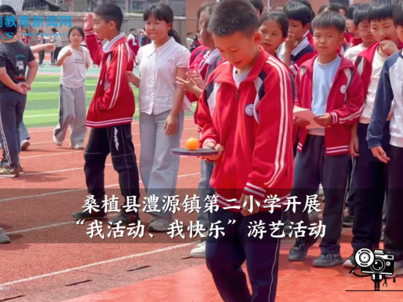 【桑植站】澧源镇第二小学开展“我活动、我快乐”游艺活动