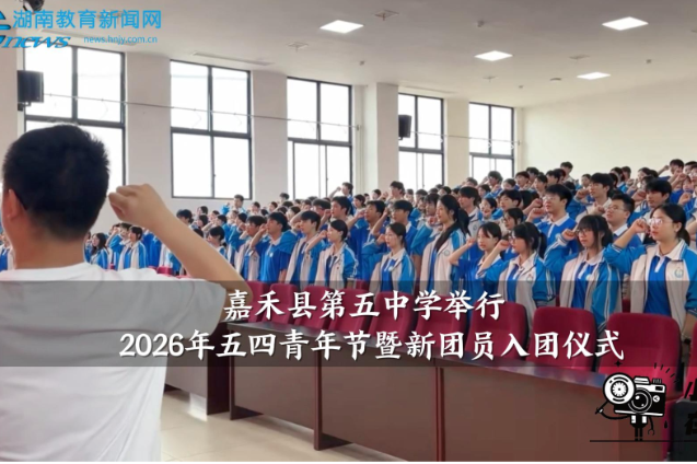 【嘉禾站】嘉禾县第五中学举行2026年五四青年节暨新团员入团仪式
