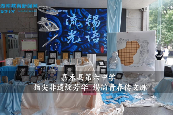 【嘉禾站】嘉禾县第六中学：指尖非遗绽芳华 锡韵青春传文脉