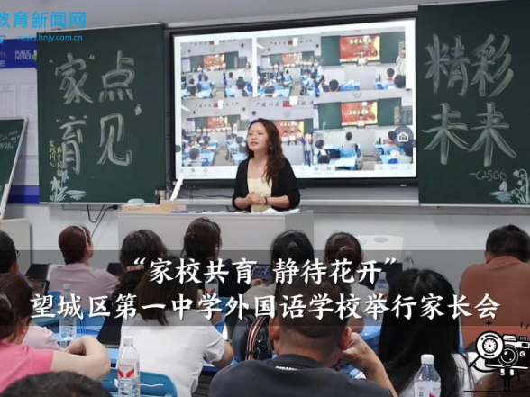 【望城区站】“家校共育 静待花开”，望城区第一中学外国语学校举行家长会
