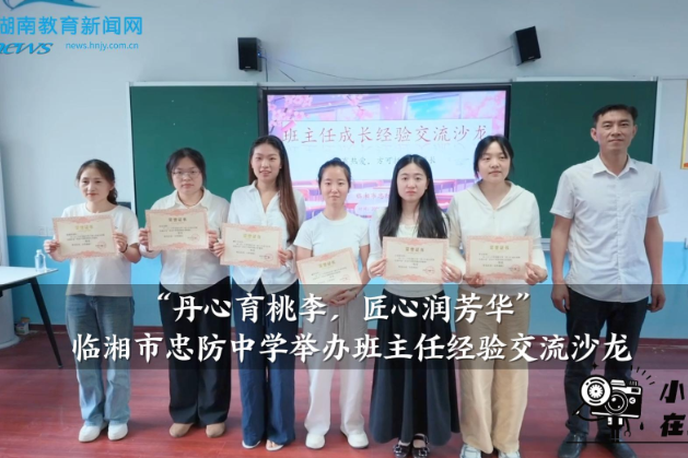 【临湘站】“丹心育桃李，匠心润芳华”，忠防中学举办班主任经验交流沙龙