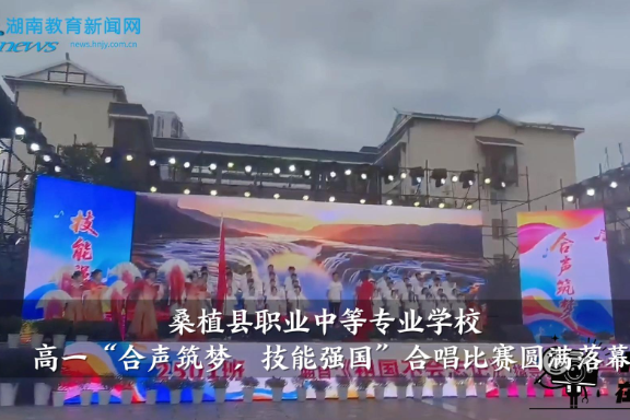 【桑植站】桑植县职业中等专业学校高一“合声筑梦，技能强国”合唱比赛圆满落幕