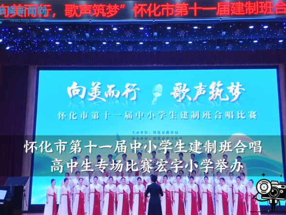 【怀化站】怀化市第十一届中小学生建制班合唱高中生专场比赛宏宇小学举办