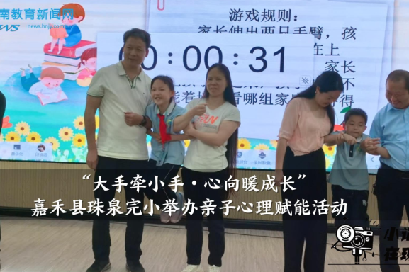 【嘉禾站】珠泉完小举办“大手牵小手，心向暖成长” 亲子心理赋能活动