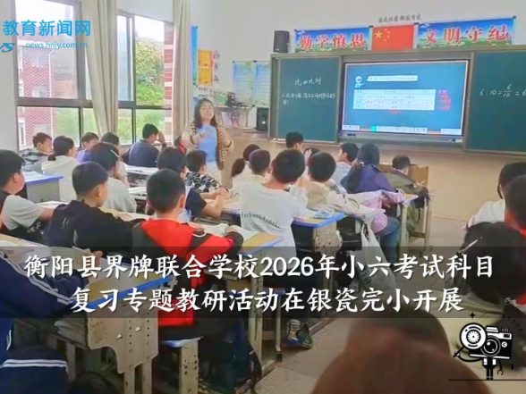 【衡阳县站】衡阳县界牌联合学校2026年小六考试科目复习专题教研活动在银瓷完小开展