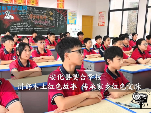 【安化站】吴合学校：讲好本土红色故事 传承家乡红色文脉