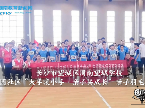 【望城区站】周南望城学校：同心园社区“大手暖小手·亲子共成长”亲子羽毛球竞技赛举行