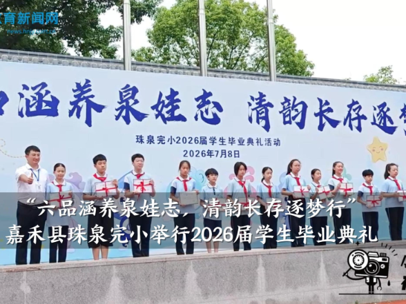 【嘉禾站】珠泉完小：“六品涵养泉娃志，清韵长存逐梦行”2026届学生毕业典礼举行