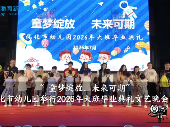 【怀化站】怀化市幼儿园举行2026年大班毕业典礼文艺晚会活动