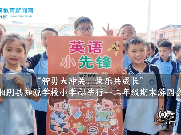 【湘阴站】知源学校小学部“智勇大冲关，快乐共成长”一二年级期末游园会举行