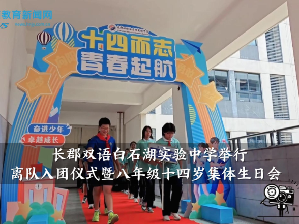 【望城区站】长郡双语白石湖实验中学举行离队入团仪式暨八年级十四岁集体生日会