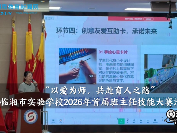 【临湘站】“以爱为师，共赴育人之路”，临湘市实验学校2026年首届班主任技能大赛活动举行