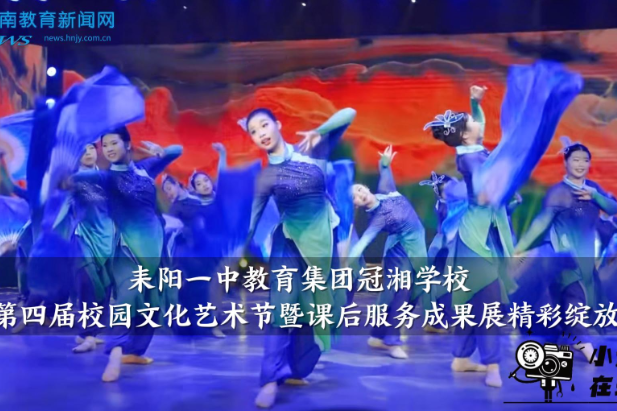 【耒阳站】耒阳一中教育集团冠湘学校：第四届校园文化艺术节暨课后服务成果展精彩绽放