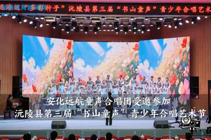 【安化站】安化远航童声合唱团受邀参加沅陵县第三届“书山童声”青少年合唱艺术节