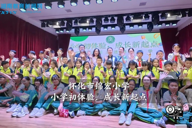 【怀化站】锦宏小学：小学初体验，成长新起点