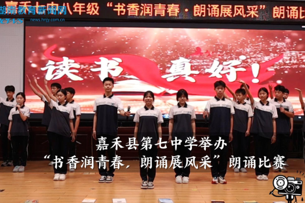 【嘉禾站】嘉禾县第七中学举办“书香润青春，朗诵展风采”朗诵比赛