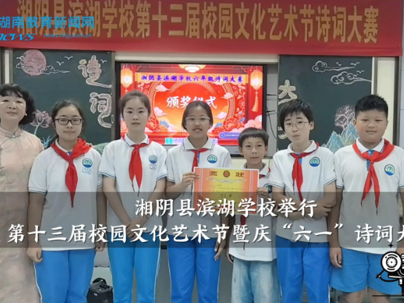 【湘阴站】滨湖学校举行第十三届校园文化艺术节暨庆“六一”诗词大赛