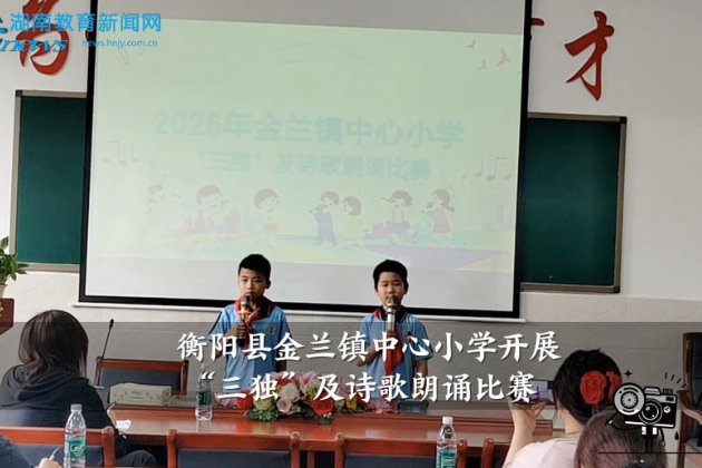 【衡阳县站】金兰镇中心小学开展“三独”及诗歌朗诵比赛