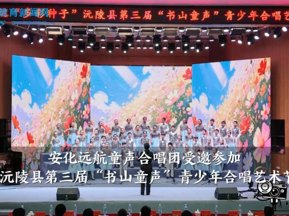 【安化站】安化远航童声合唱团受邀参加沅陵县第三届“书山童声”青少年合唱艺术节
