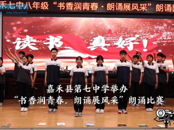 【嘉禾站】嘉禾县第七中学举办“书香润青春，朗诵展风采”朗诵比赛
