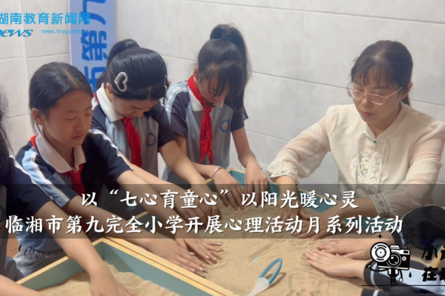 【临湘站】临湘市第九完全小学开展心理活动月系列活动