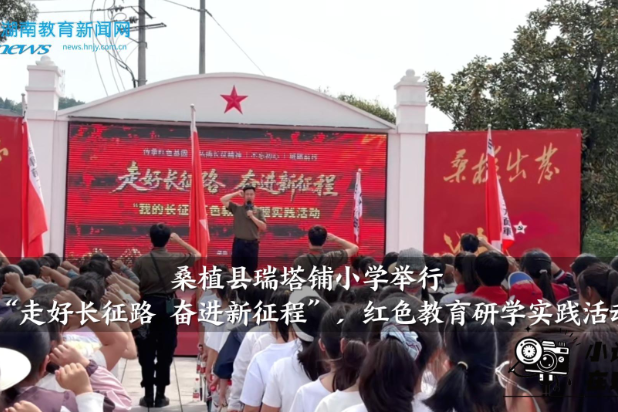 【桑植站】瑞塔铺小学举行“走好长征路，奋进新征程”，红色教育研学实践活动