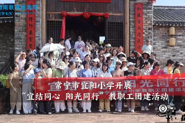 【常宁站】宜阳小学：开展“宜结同心，阳光同行”教职工团建活动