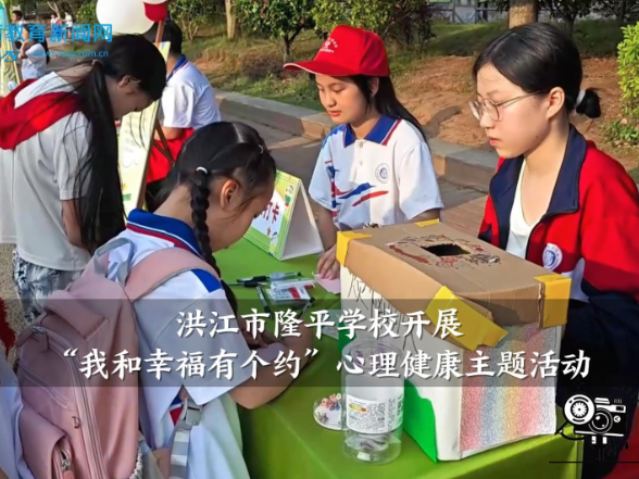 【洪江站】隆平学校“我和幸福有个约”心理健康主题活动