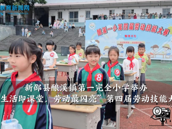 【新邵站】酿溪镇第一完全小学举办“生活即课堂，劳动最闪亮”第四届劳动技能大赛