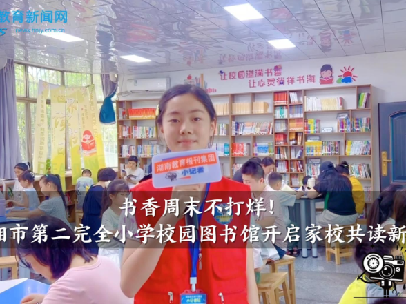 【临湘站】临湘市第二完全小学：书香周末不打烊！校园图书馆开启家校共读新模式