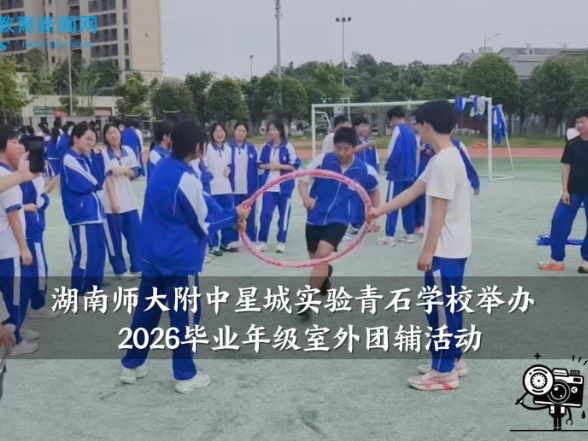 【望城区站】湖南师大附中星城实验青石学校举办2026毕业年级室外团辅活动