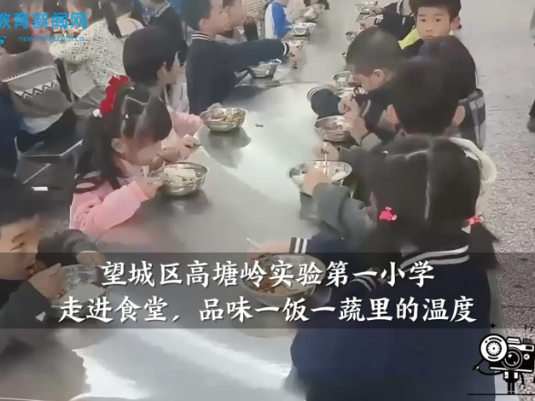 【望城区站】高塘岭实验第一小学：走进食堂，品味一饭一蔬里的温度