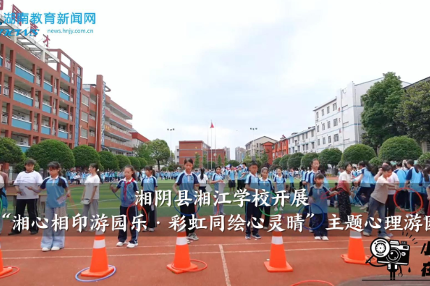 【湘阴站】湘江学校开展“湘心相印游园乐·彩虹同绘心灵晴”主题心理游园会
