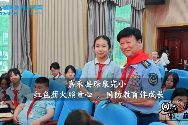 【嘉禾站】珠泉完小：红色薪火照童心 ，国防教育伴成长