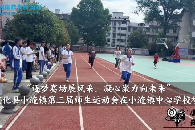 【安化站】安化县小淹镇第三届师生运动会在小淹镇中心学校举办