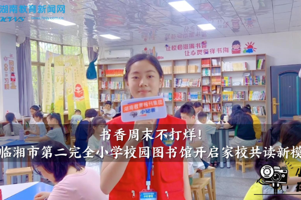 【临湘站】临湘市第二完全小学：书香周末不打烊！校园图书馆开启家校共读新模式