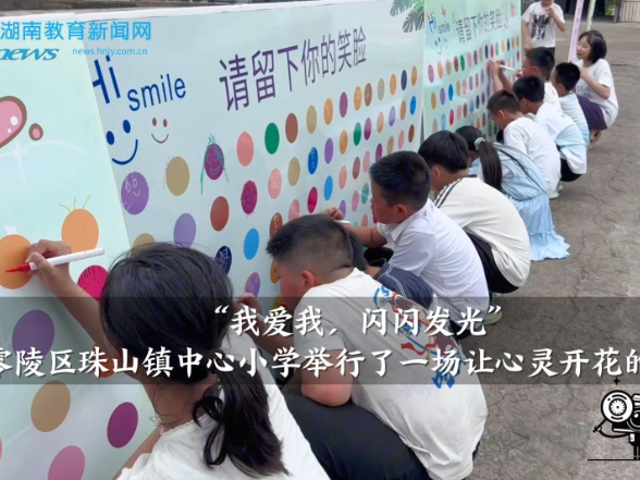 【零陵区站】珠山镇中心小学举行了一场让心灵开花的游园会