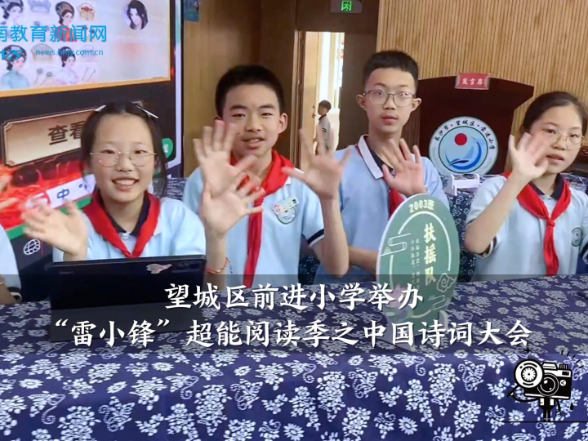【望城区站】前进小学举办“雷小锋”超能阅读季之中国诗词大会