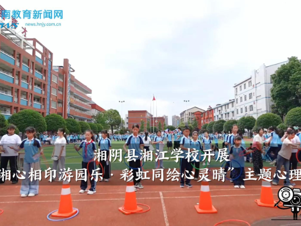 【湘阴站】湘江学校开展“湘心相印游园乐·彩虹同绘心灵晴”主题心理游园会